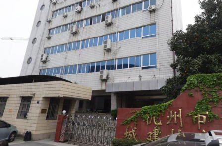 杭州市城市建設(shè)檔案館